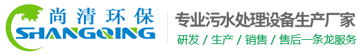 工業污水處理設備-山東尚清環保科技有限公司